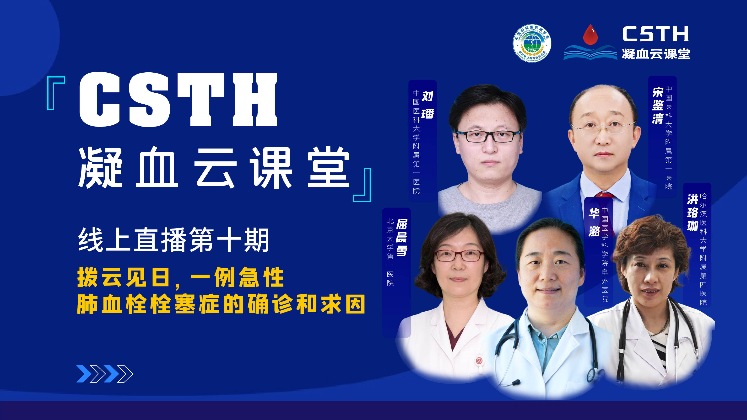 CSTH凝血云课堂 | 线上直播第十期《拨云见日，一例急性肺血栓栓塞症的确诊和求因》